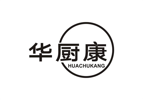 華廚康