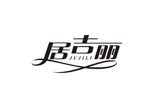 居吉麗