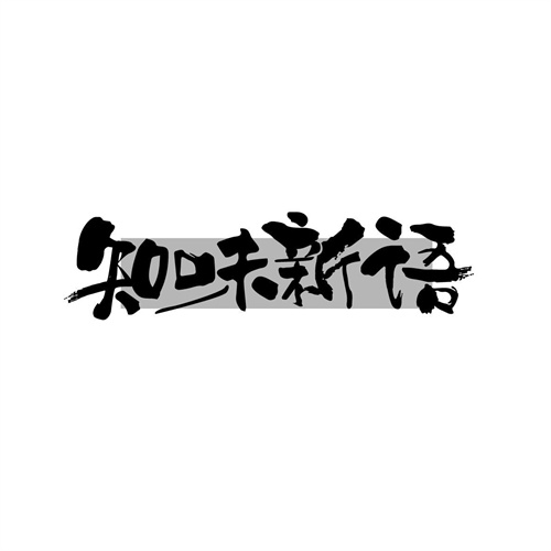 知味新語