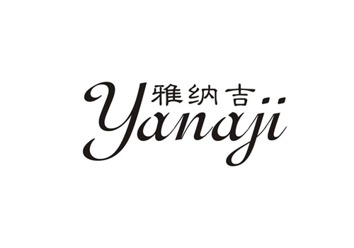 雅納吉