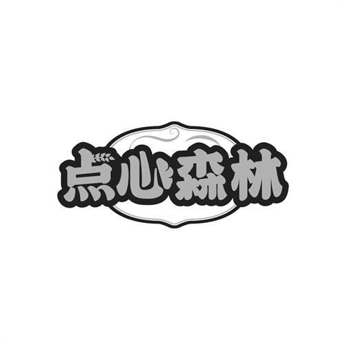點心森林