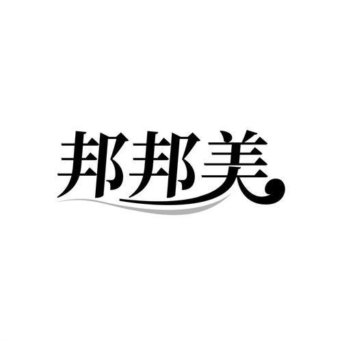 邦邦美