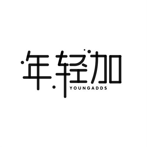 年輕加