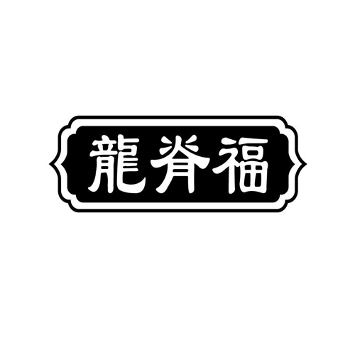 龍脊福