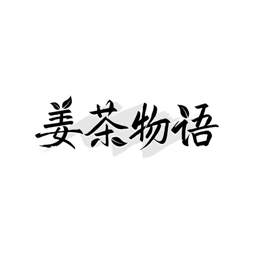 姜茶物語