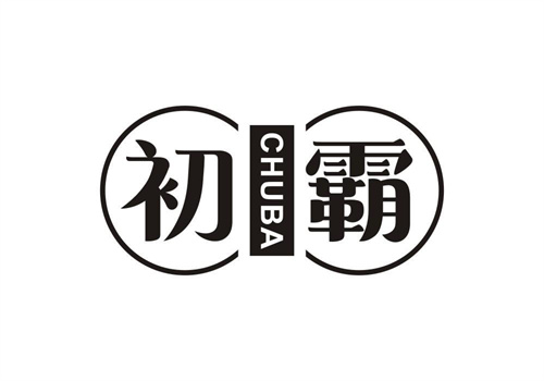 初霸