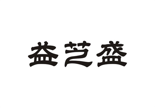 益芝盛