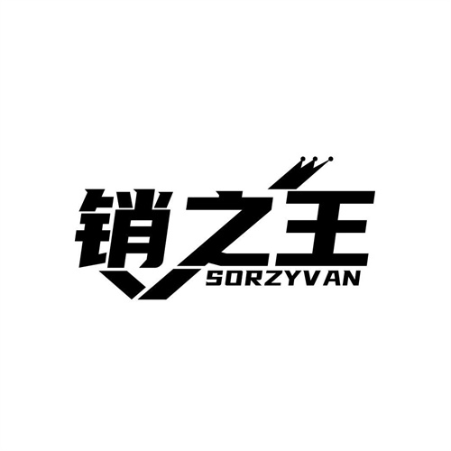 銷之王