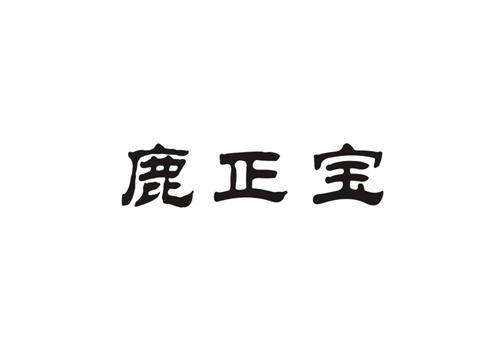 鹿正寶