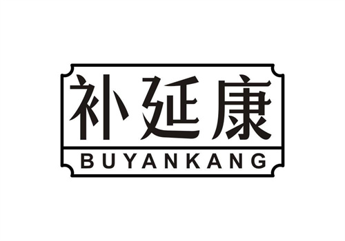 補延康