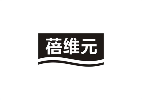 蓓維元