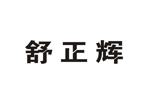 舒正輝