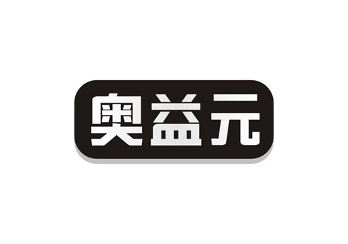 奧益元
