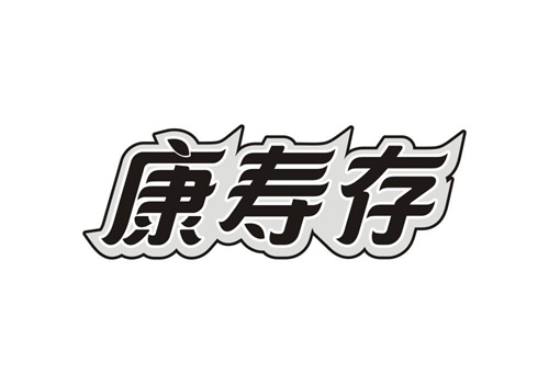 康壽存