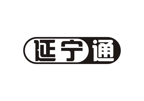 延寧通