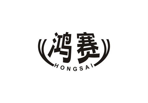 鴻賽