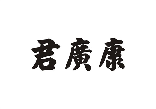 君廣康