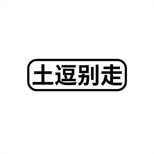 土逗別走