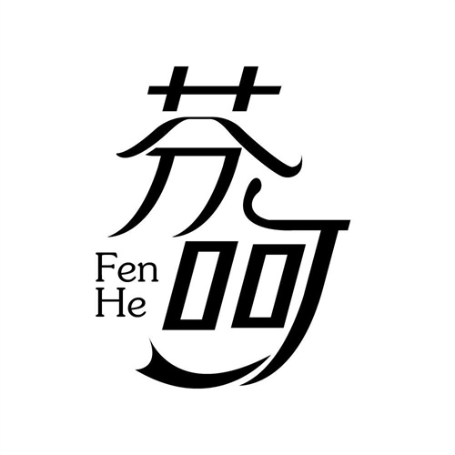 芬呵