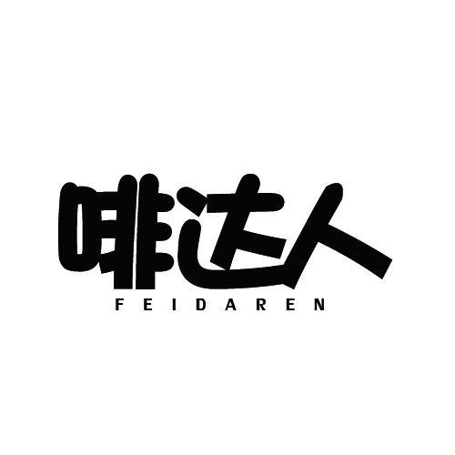 啡達人