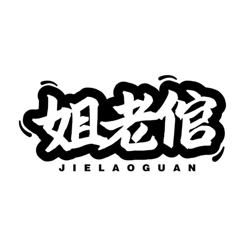 姐老倌