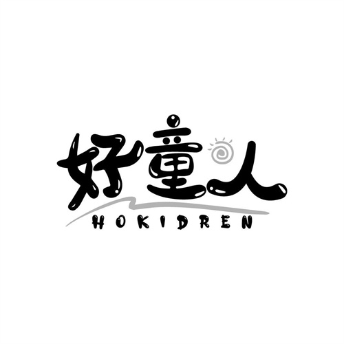 好童人