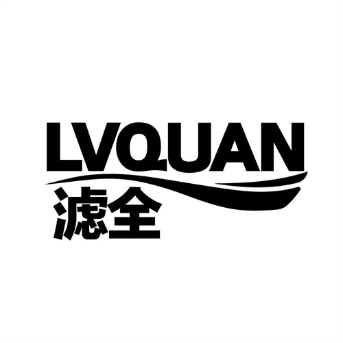濾全