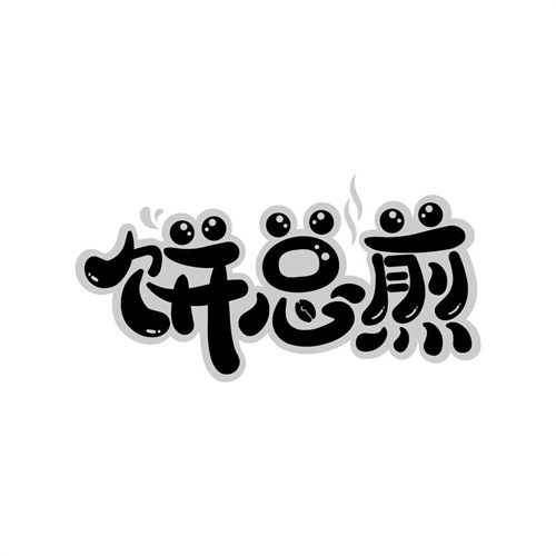 餅總煎