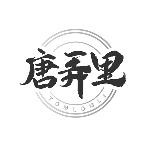 唐弄里