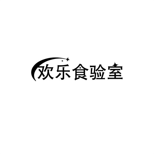 歡樂食驗室