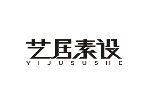 藝居素設