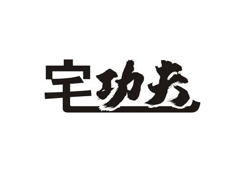 宅功夫