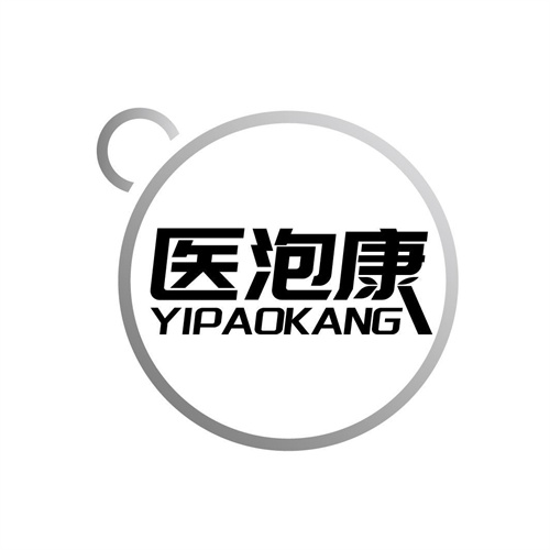 醫泡康
