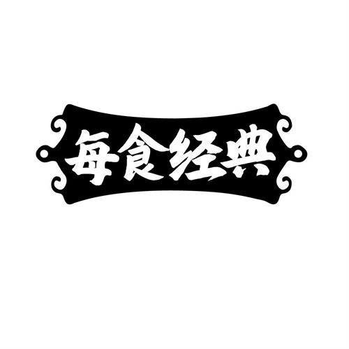 每食經典