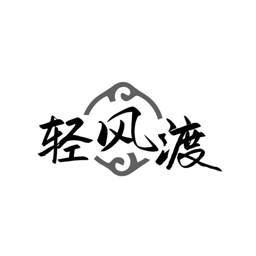 輕風渡