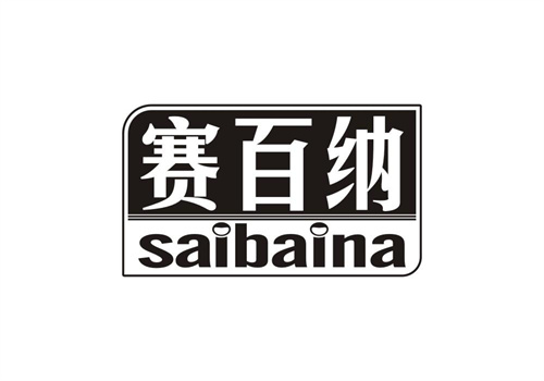 賽百納