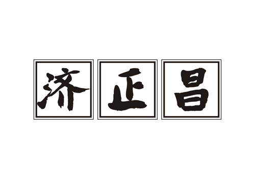 濟正昌