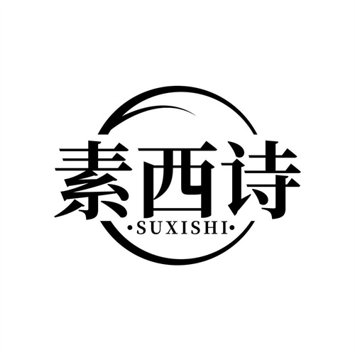 素西詩