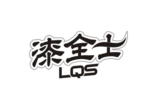 漆全士