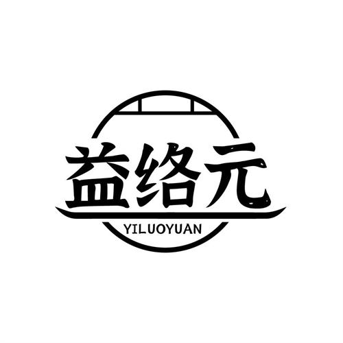 益絡元