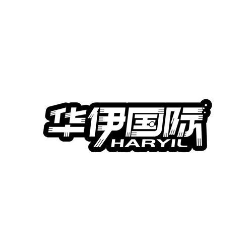 華伊國際