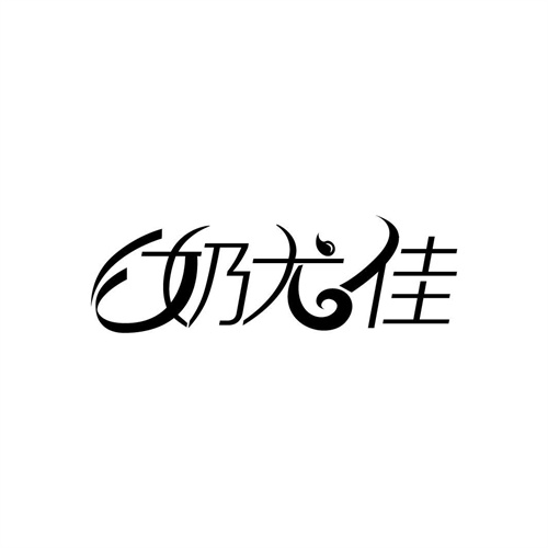奶尤佳