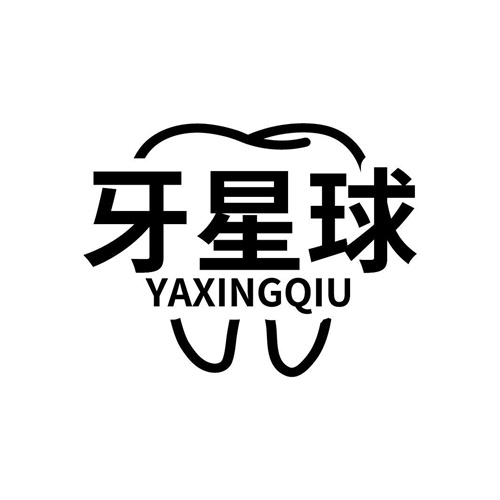 牙星球