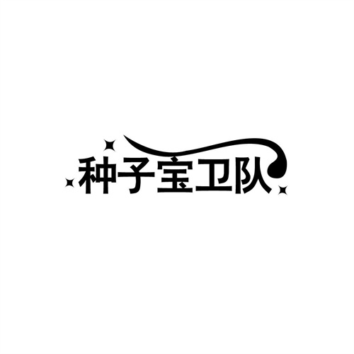 種子寶衛隊