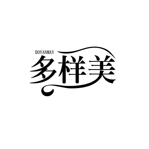 多樣美