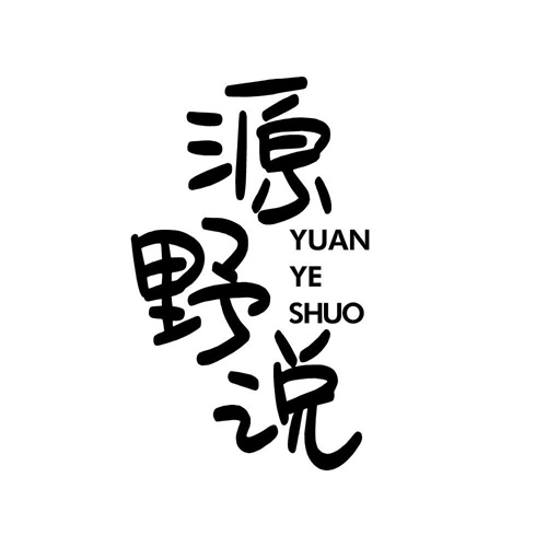 源野說