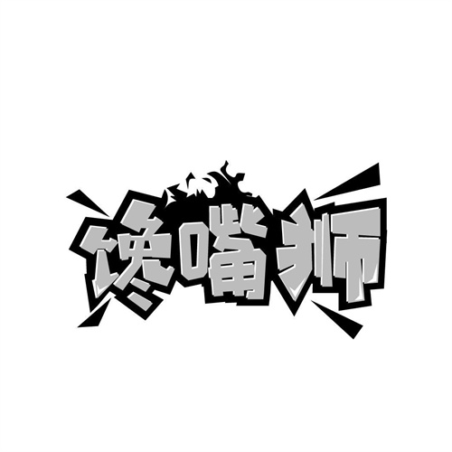 饞嘴獅