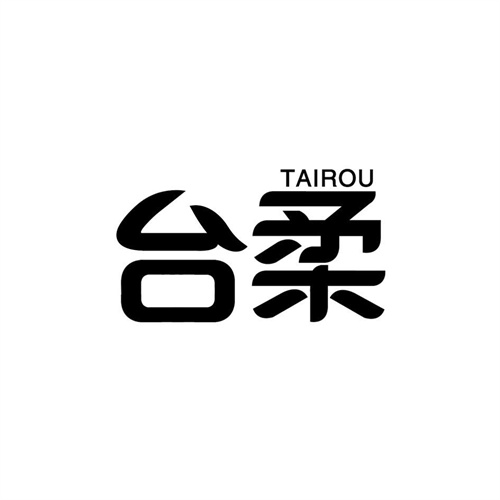 臺柔