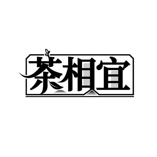 茶相宜