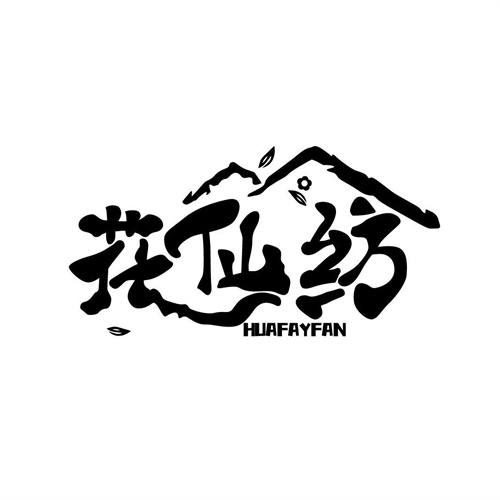 花仙紡